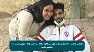 تفاعل مذهل.. الجمهور يعبّر عن مشاعره تجاه رسائل هبة التركي بعد وفاة إبراهيم شيكا